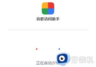 谷歌访问助手正在启动5%怎么回事 谷歌访问助手启动不了一直正在启动5%如何解决