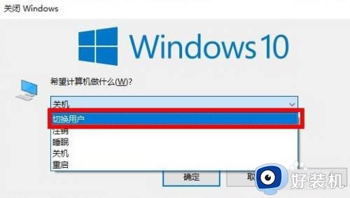 windows 切换用户的方法_windows如何切换用户