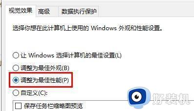 win10性能选项怎么设置最好_win10电脑优化最佳性能方法