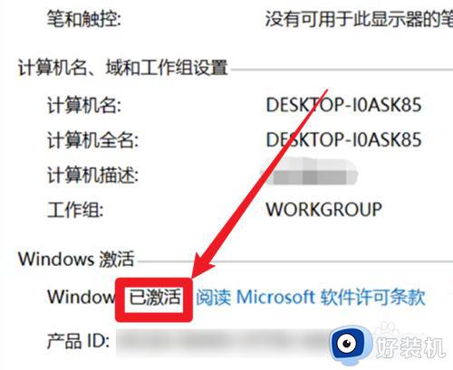 win10如何查看激活状态是否正常_win10如何查看系统激活状态信息