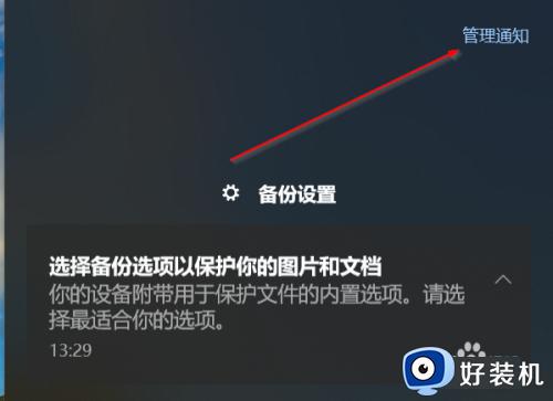 win10管理通知怎么关闭_windows10如何关掉管理通知