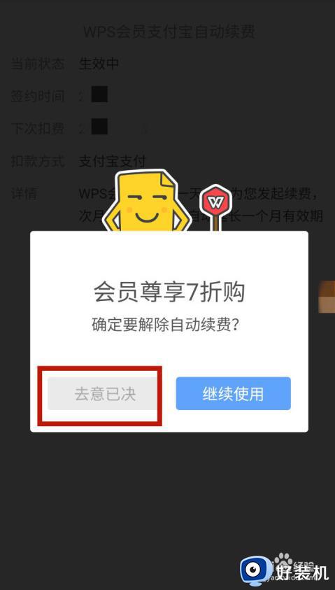 wps如何取消自动续费_wps自动续费关闭在哪