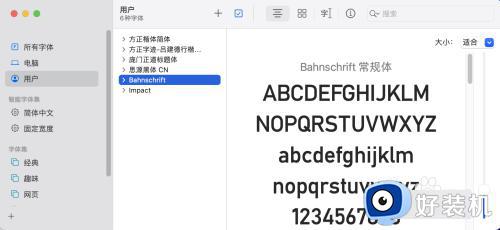 mac安装字体的方法_mac系统怎么安装字体