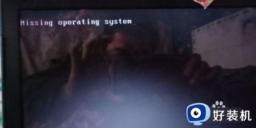 电脑开机显示missing operate system黑屏怎么解决