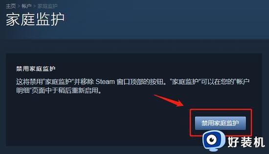 怎么取消Steam家庭监护_Steam关闭家庭监护的步骤