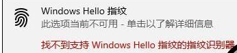 华为笔记本windows hello指纹设置不了怎么办_华为笔记本windows hello指纹设置不了两种解决方法