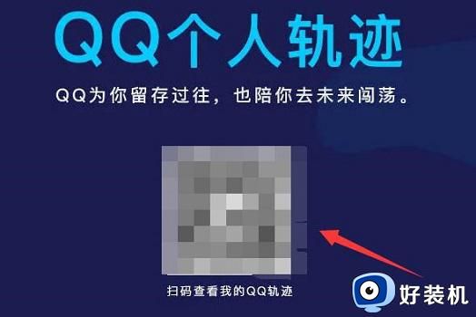 如何查看QQ个人轨迹二维码_QQ个人轨迹二维码生成方法