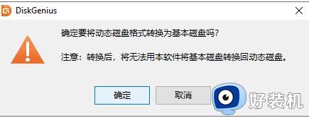 DiskGenius动态卷转换为基本卷的教程_如何使用DiskGenius将动态磁盘转换为基本磁盘