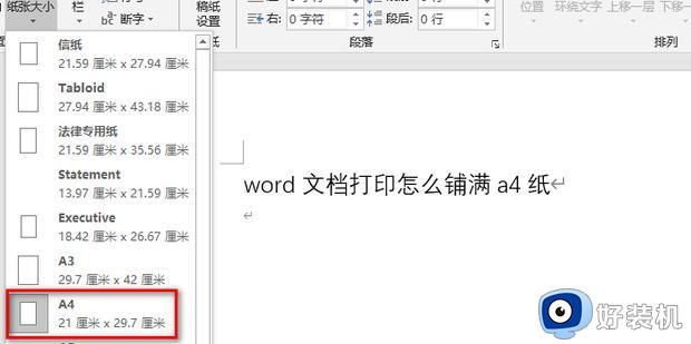 word打印怎么铺满整张a4_word文档打印怎么铺满a4纸