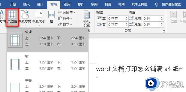 word打印怎么铺满整张a4_word文档打印怎么铺满a4纸