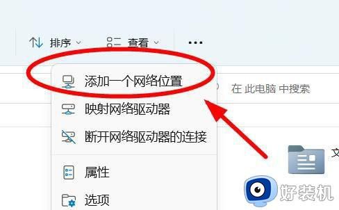 Win11此电脑顶部菜单如何添加网络选项_如何在Win11中将网络图标添加到此电脑顶部菜单