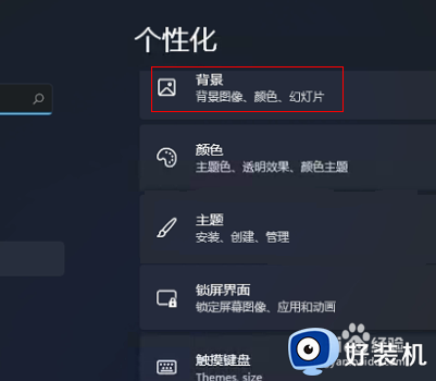 win11更换壁纸的方法_win11怎么更换壁纸