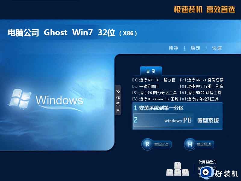 电脑公司windows7 32位极速精简版v2023.06下载