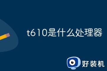 紫光展锐UNISOCt610处理器相当于骁龙多少_紫光展锐t610属于骁龙什么处理器