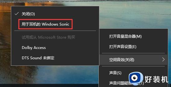 win10空间音效的sonic打不开怎么办_win10空间音效无法使用如何处理