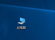 win10没有此电脑图标的解决方法_win10没有此电脑桌面图标怎么办