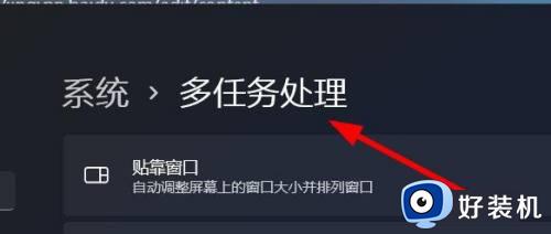 win11多任务处理的使用方法_win11多任务处理怎么使用