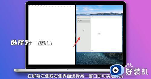 windows分屏两个屏幕的方法_windows左右分屏如何操作