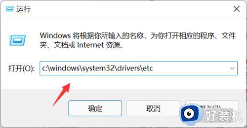windows11hosts文件怎么打开_快速打开win11hosts文件的方法步骤