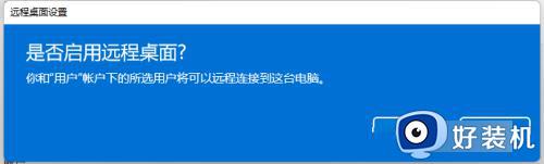 windows11开启远程桌面服务的方法_windows11远程桌面如何打开