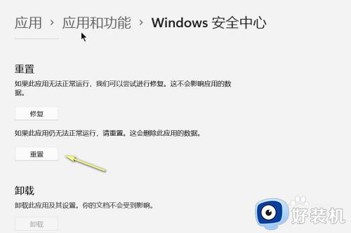 win11安全中心打不开的修复方法_win11安全中心无法打开如何解决