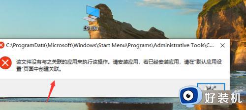 win10管理界面打不开的解决方法_win10管理打不开怎么办