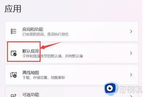 Win11在哪设置默认应用_Win11设置默认应用如何设置