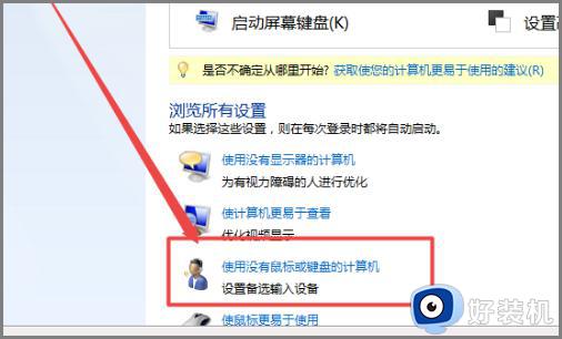 win7屏幕键盘开机自启动怎么取消_win7电脑开机出现屏幕键盘如何关闭