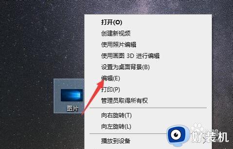 win10直接编辑图片的方法_win10怎么使用自带软件编辑图片