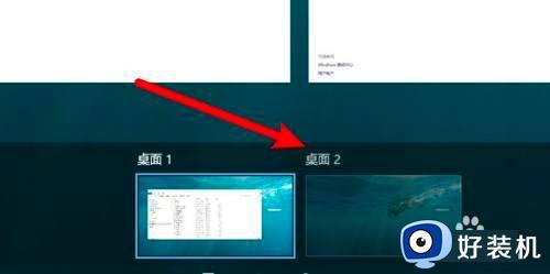 windows如何切换桌面_windows电脑怎么切换桌面