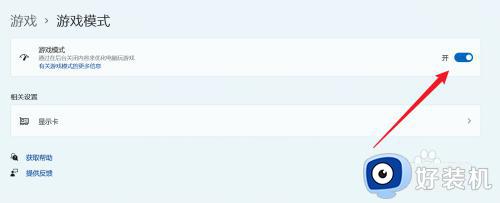 win11开启游戏模式的方法_win11怎么开启游戏模式