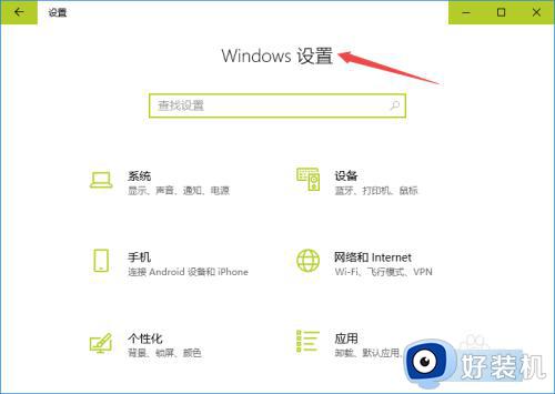 win10打开windows设置的详细步骤_win10如何打开设置界面