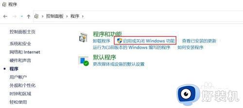 win10打开windows功能界面的步骤_win10怎么打开windows功能