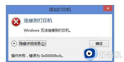 windows无法连接到打印机0x00000bcb的解决教程