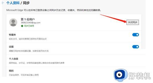 Edge浏览器如何取消数据同步_Edge浏览器如何关闭数据同步