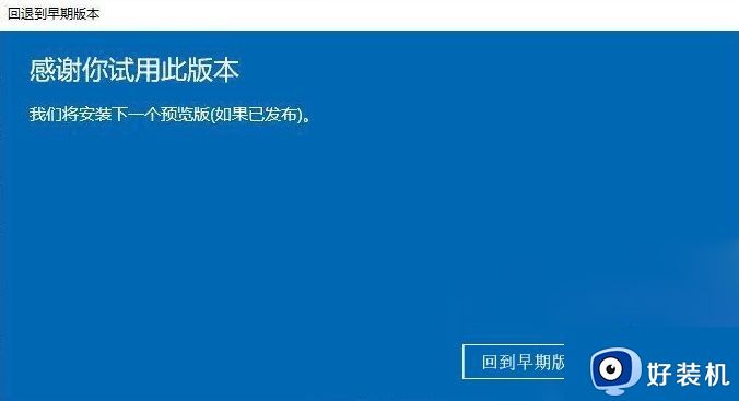 win10无法退回老版本怎么办_win10无法退回到以前版本如何处理