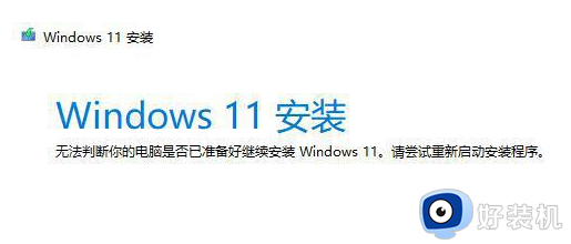 windows11安装助手安装失败怎么办_win11安装助手错误的解决办法