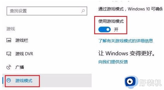 win10游戏模式有必要开吗_win10打开游戏模式的方法