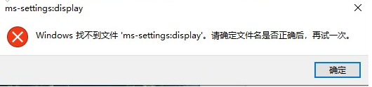 windows找不到文件ms-setting:display怎么办 电脑提示windows找不到文件ms-setting:display如何修复