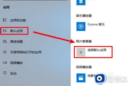 windows10照片查看器没了怎么恢复_windows10照片查看器不见的恢复方法