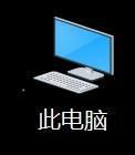 win10调出此电脑的详细方法_win10如何打开此电脑