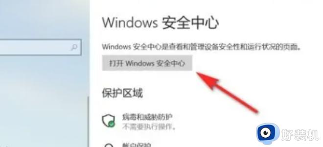 window安全中心已关闭在哪里打开_电脑开启window安全中心的方法步骤