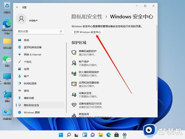 windows11关闭安全防护的方法_win11怎么关闭安全防护