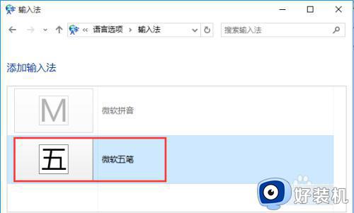 win10微软五笔在哪里设置_win10微软五笔输入法怎么设置