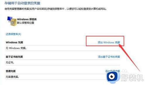 Windows11怎样添加凭据_Windows11系统添加凭据的方法