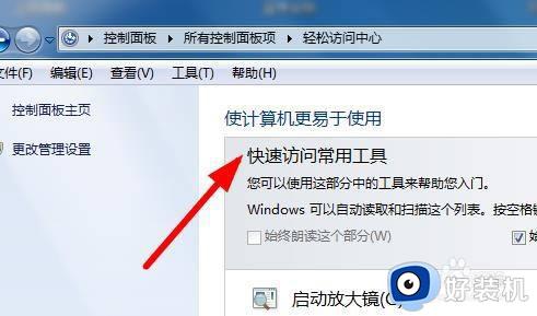 win11进入轻松访问中心的方法_win11怎么进入轻松访问中心