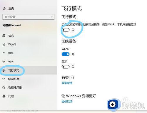 windows飞行模式快捷键是什么_windows飞行模式快捷键的使用方法