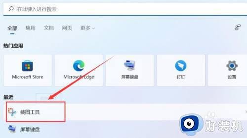 win11截图功能的详细使用教程_win11如何使用截图功能