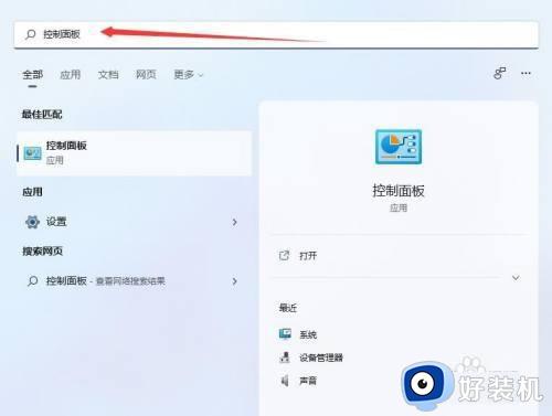 win11控制面板的具体打开方法_win11如何打开控制面板