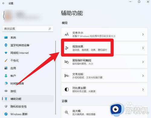 win11设置视觉效果的方法_win11如何设置视觉效果